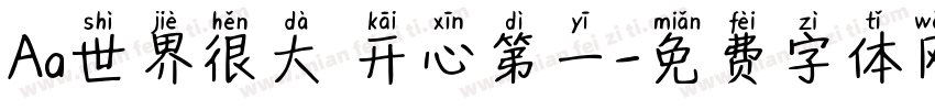 Aa世界很大 开心第一字体转换